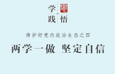 【学思践悟】两学一做 坚定自信