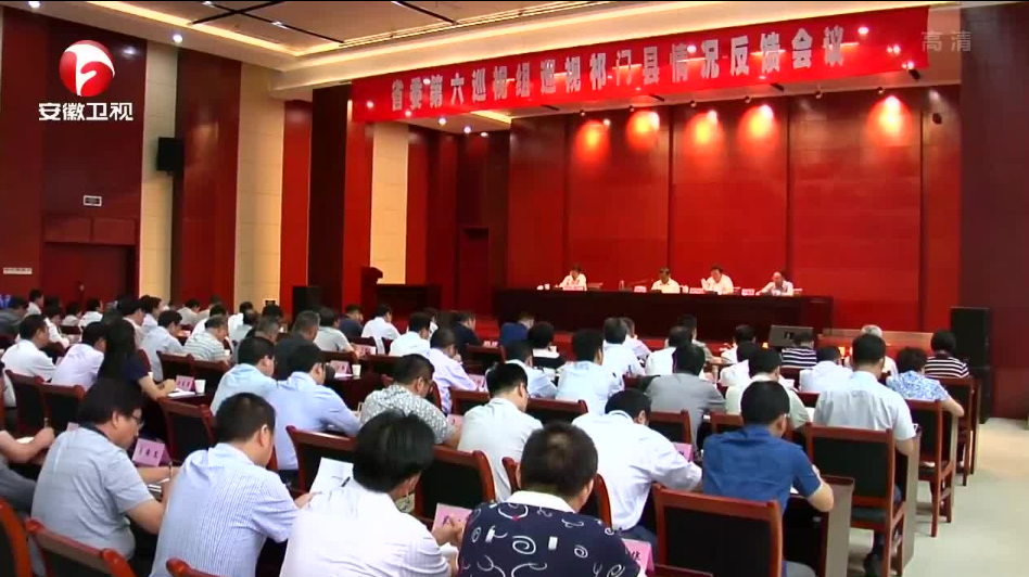 省委巡视组反馈十届省委第一轮巡视情况